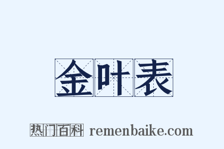 金叶表是什么意思的图片
